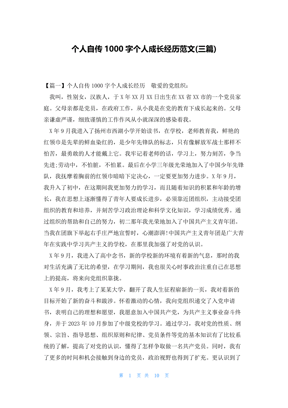 个人自传1000字个人成长经历范文(三篇)_第1页