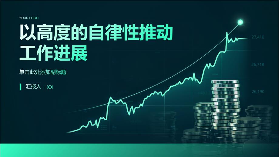 以高度的自律性推动工作进展_第1页