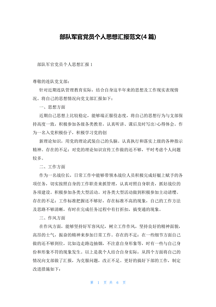 部队军官党员个人思想汇报范文(4篇)_第1页