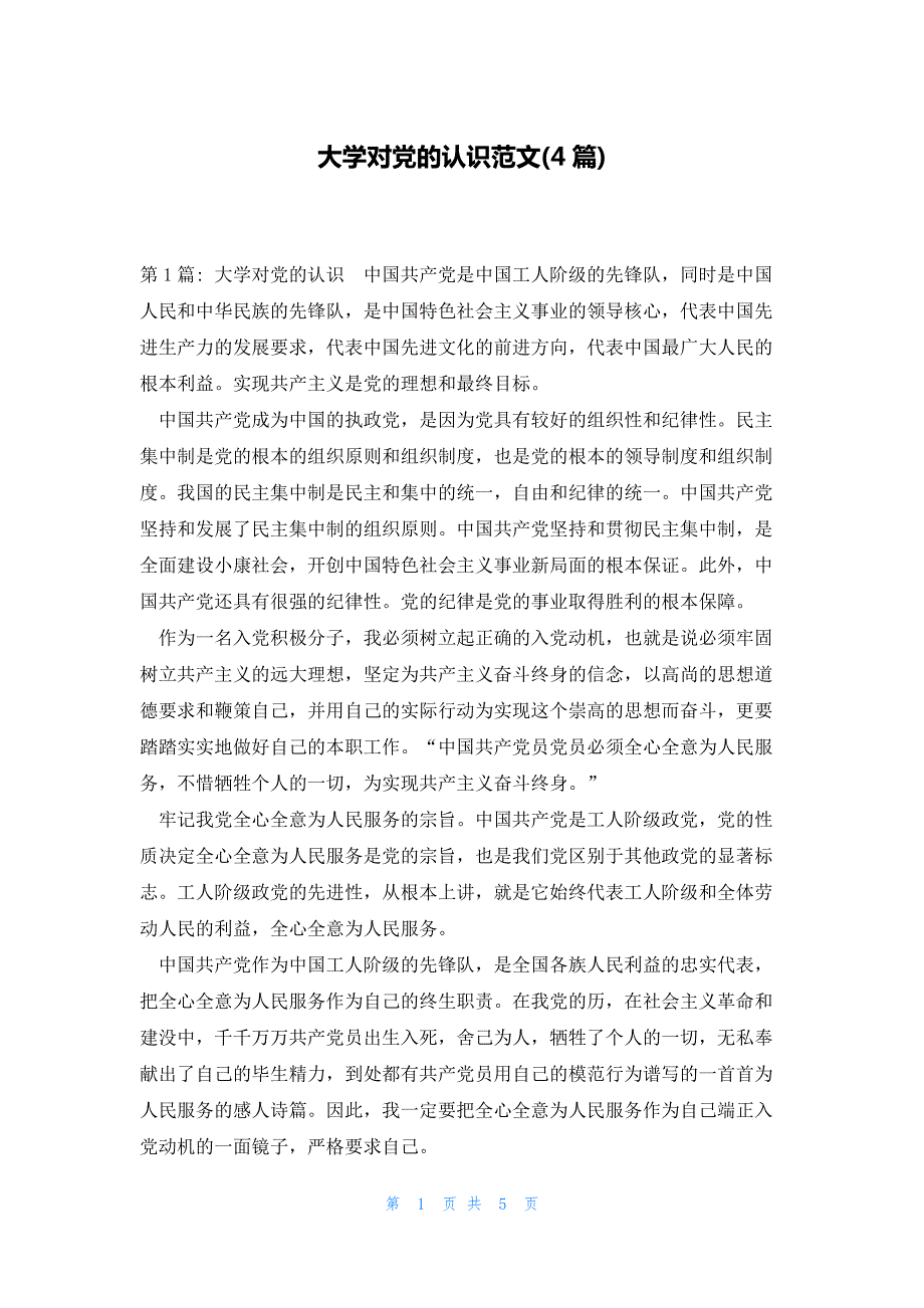 大学对党的认识范文(4篇)_第1页
