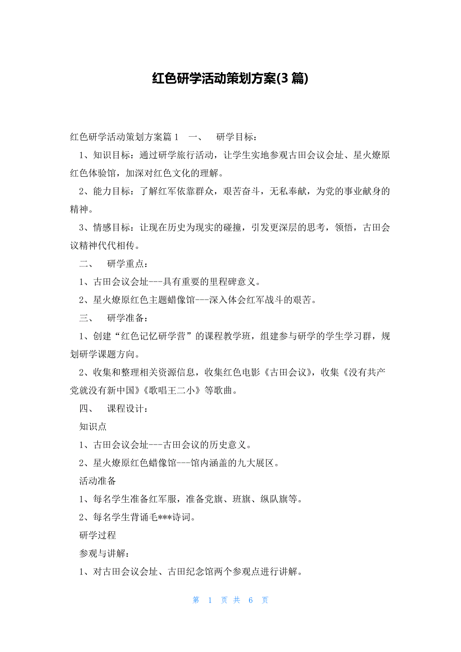 红色研学活动策划方案(3篇)_第1页
