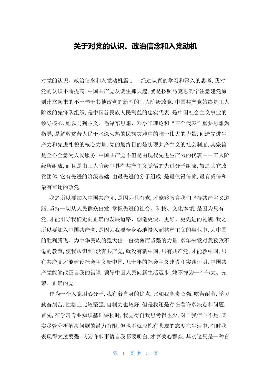 关于对党的认识、政治信念和入党动机_第1页