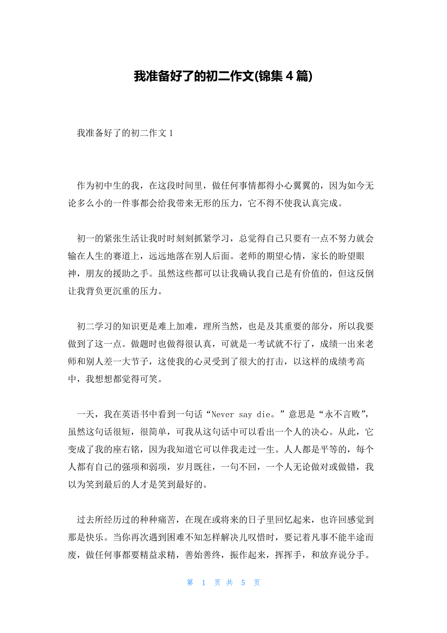我准备好了的初二作文(锦集4篇)_第1页