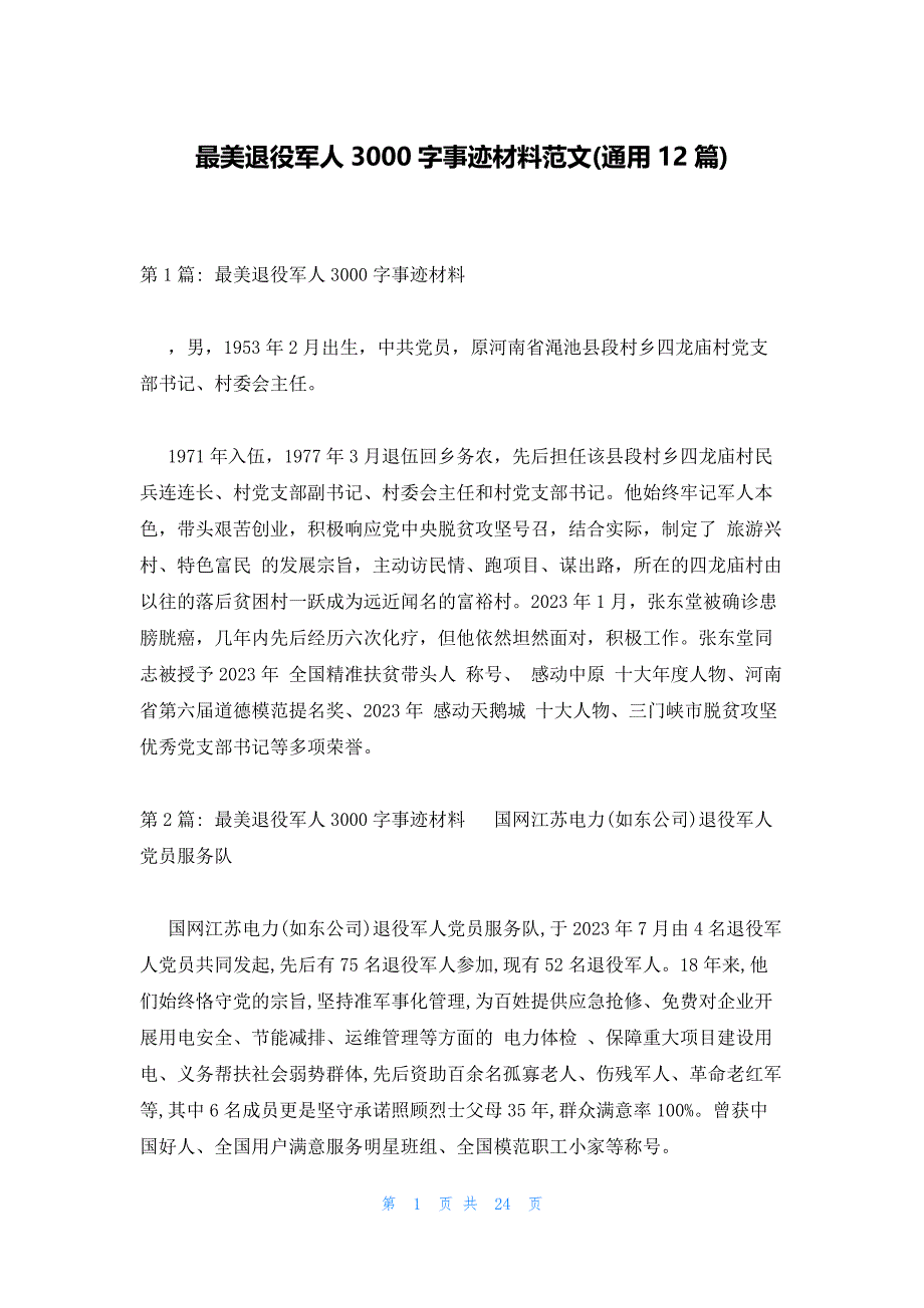 最美退役军人3000字事迹材料范文(通用12篇)_第1页