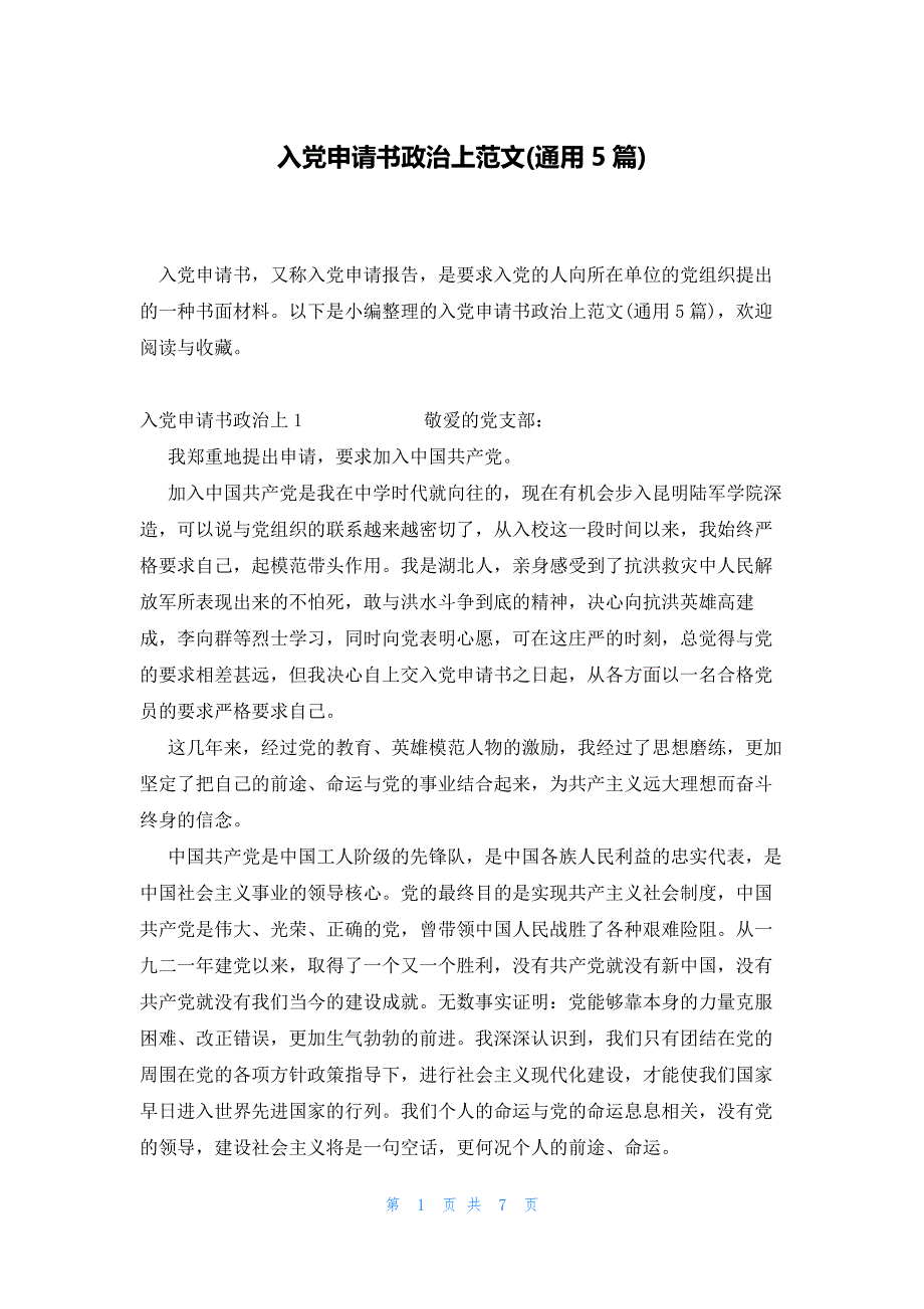 入党申请书政治上范文(通用5篇)_第1页