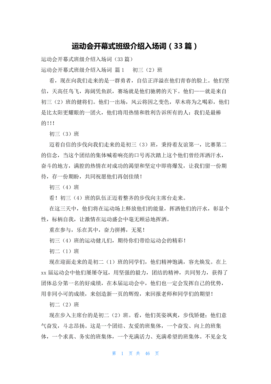 运动会开幕式班级介绍入场词（33篇）_第1页