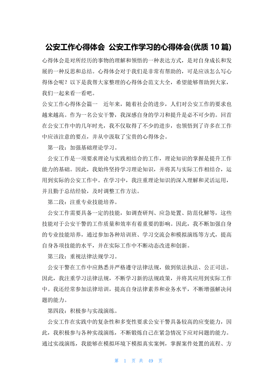 公安工作心得体会 公安工作学习的心得体会(优质10篇)_第1页