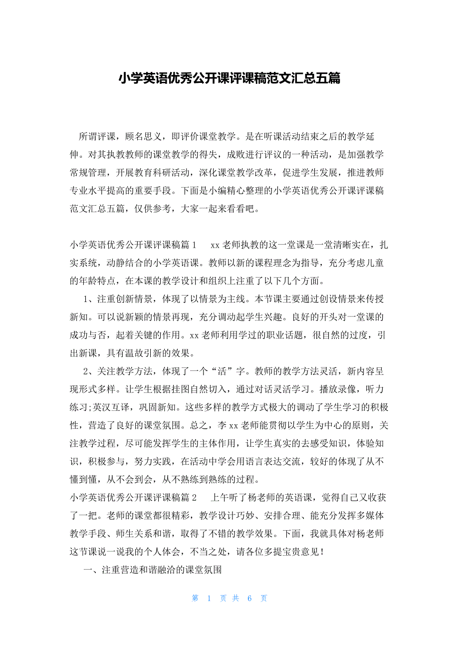 小学英语优秀公开课评课稿范文汇总五篇_第1页