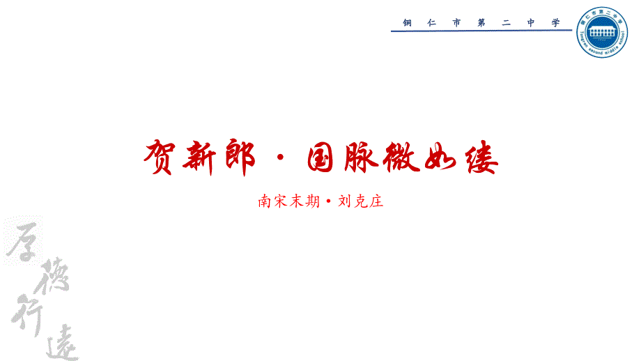2024届高考补充古诗文《贺新郎》课件35张_第1页
