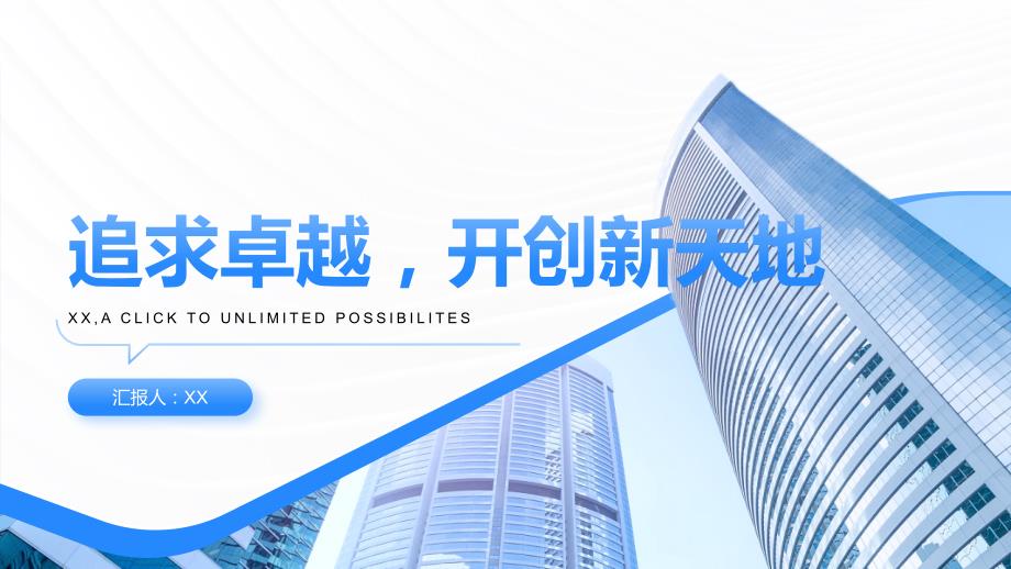 追求卓越开创新天地_第1页