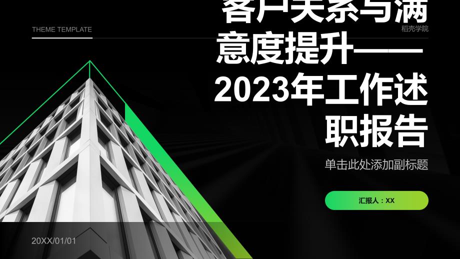 客户关系与满意度提升——2023年工作述职报告_第1页