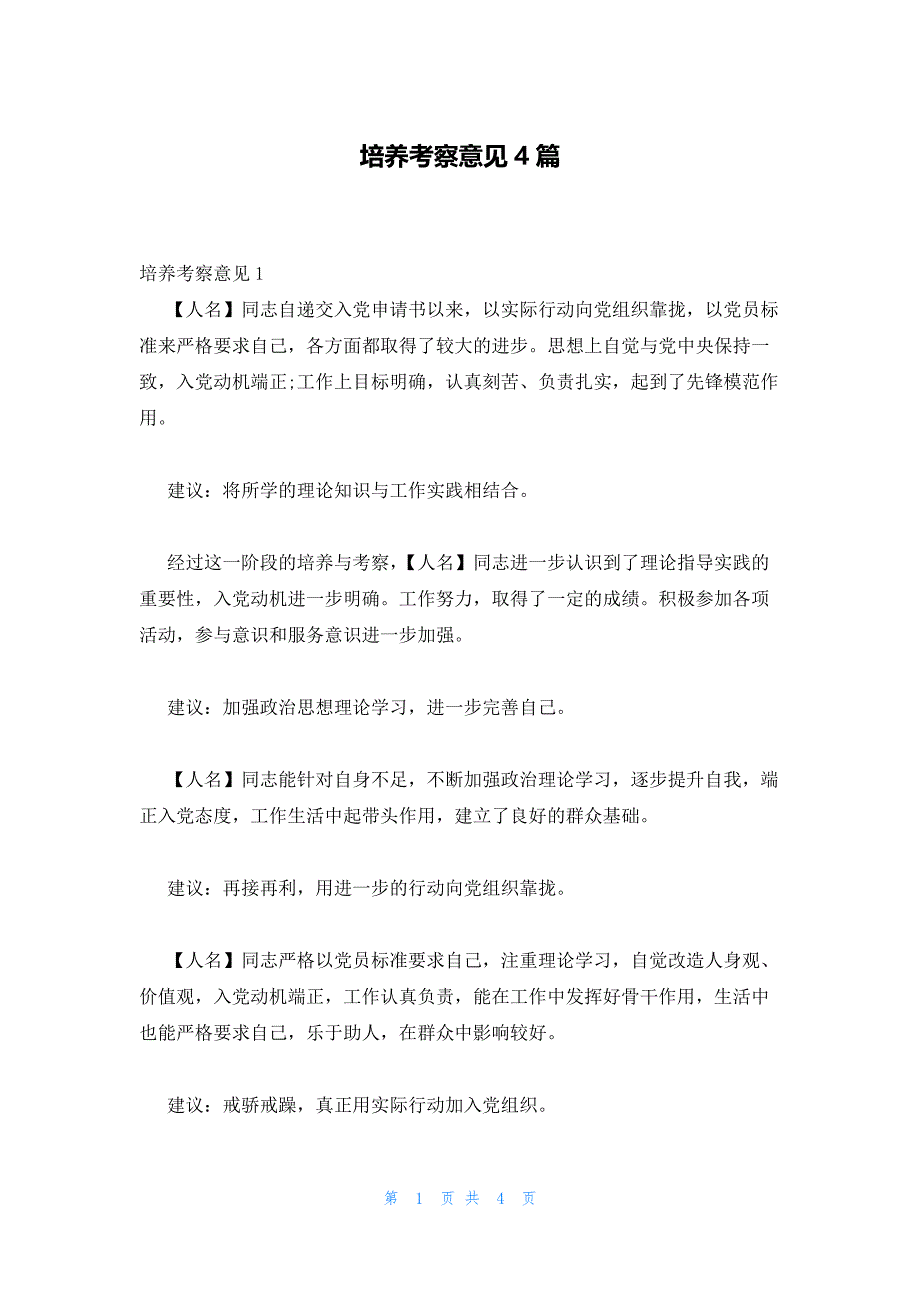 培养考察意见4篇_第1页