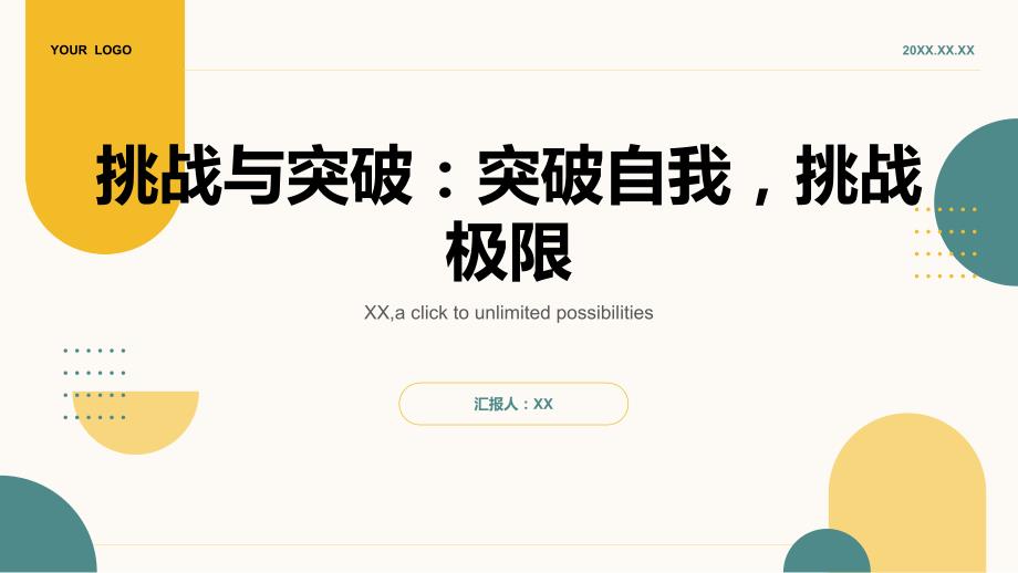 挑战与突破：突破自我挑战极限_第1页