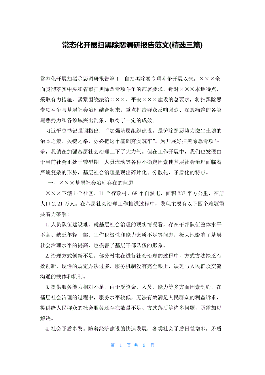 常态化开展扫黑除恶调研报告范文(精选三篇)_第1页