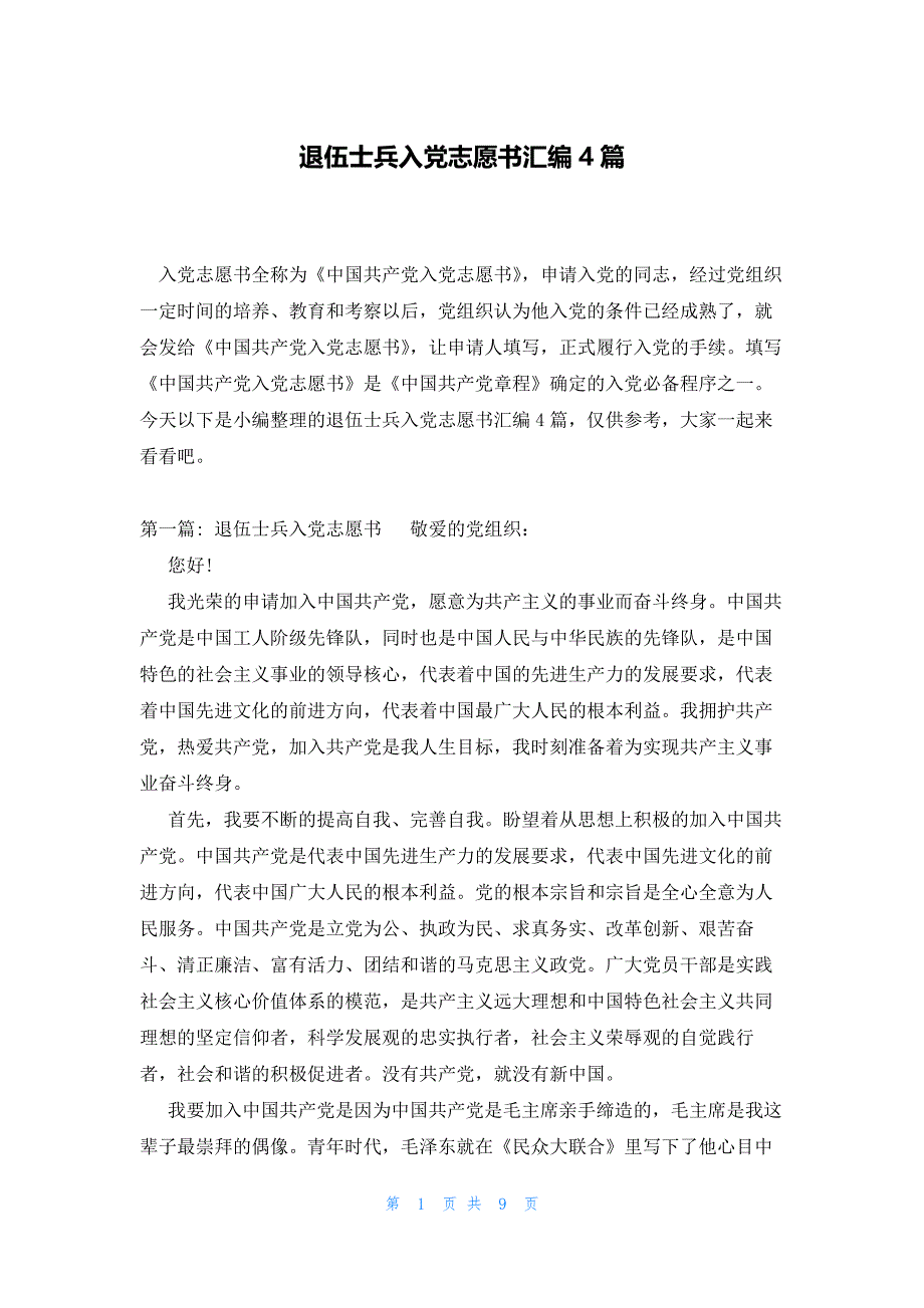 退伍士兵入党志愿书汇编4篇_第1页