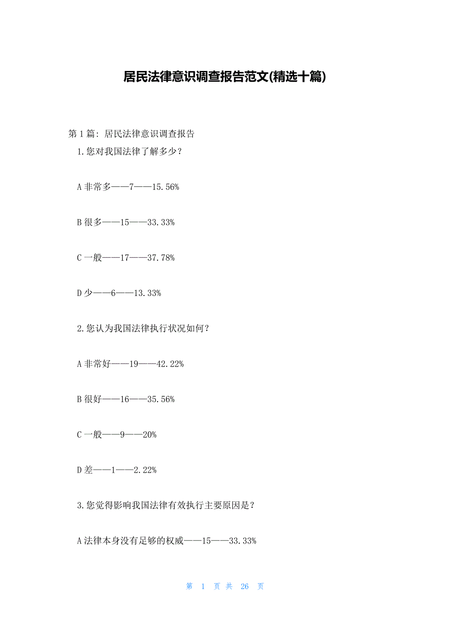 居民法律意识调查报告范文(精选十篇)_第1页
