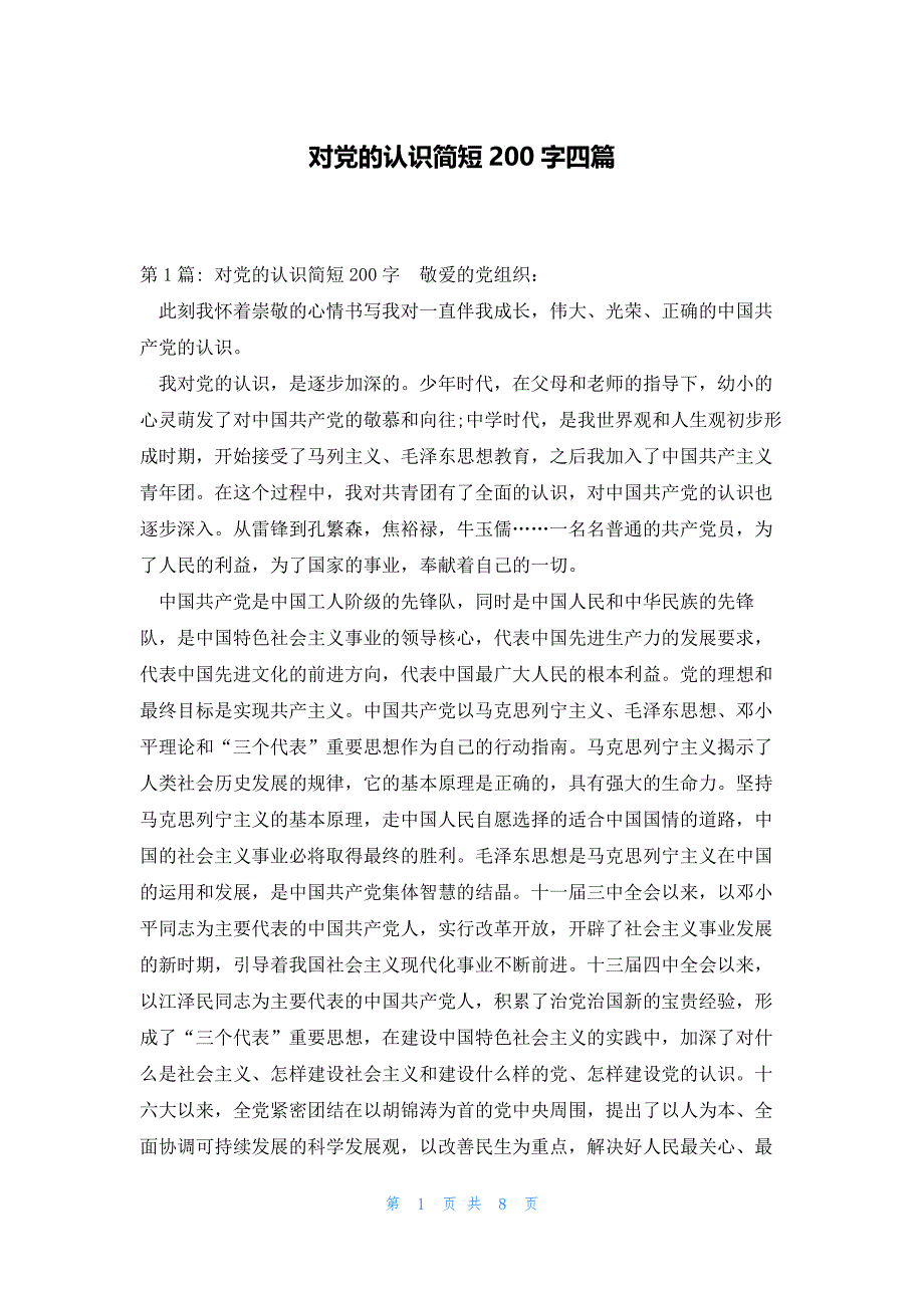 对党的认识简短200字四篇_第1页
