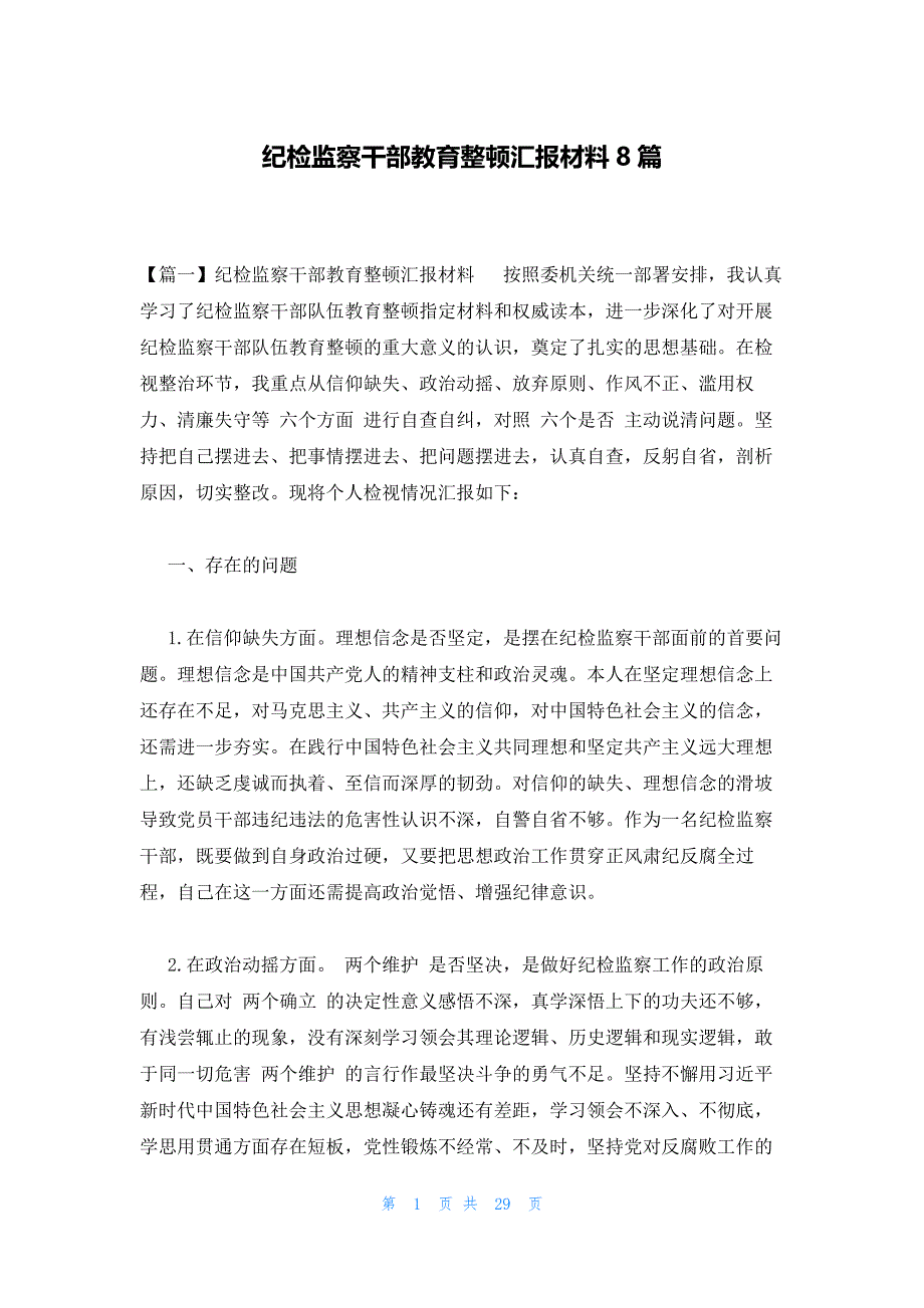 纪检监察干部教育整顿汇报材料8篇_第1页