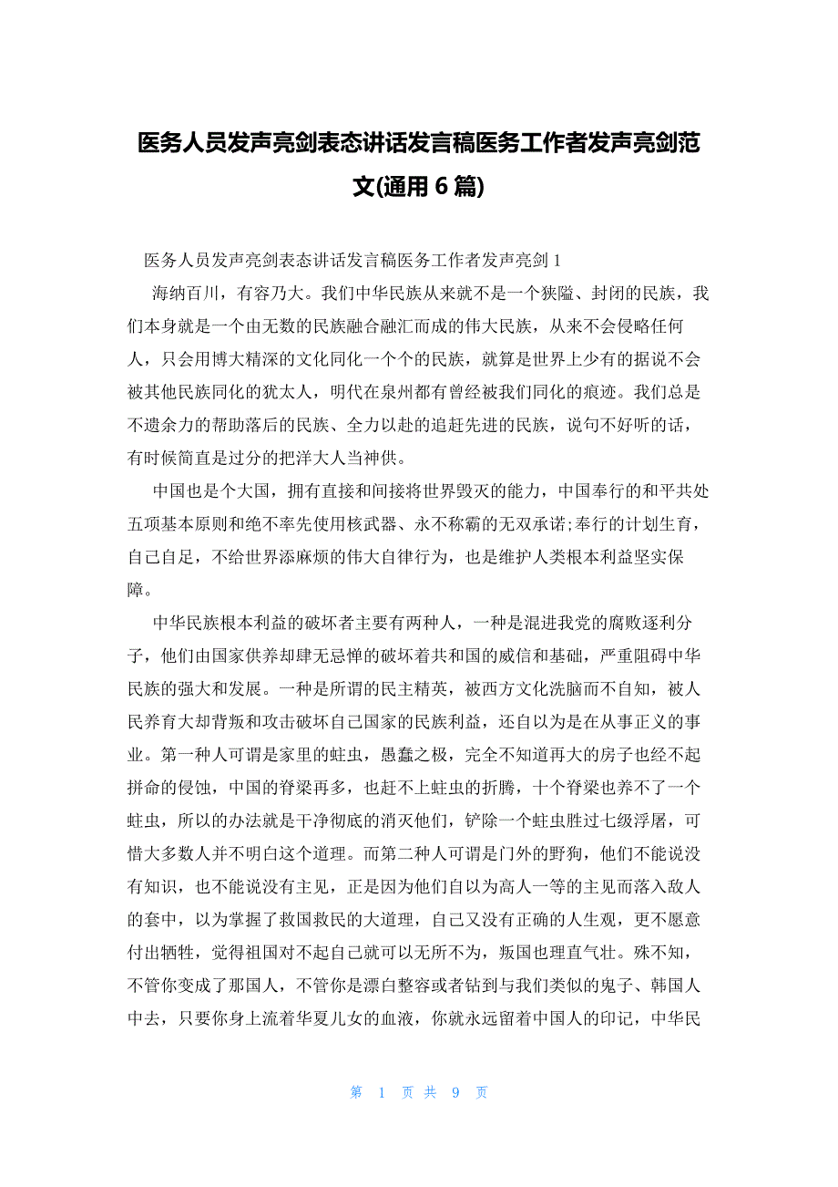 医务人员发声亮剑表态讲话发言稿医务工作者发声亮剑范文(通用6篇)_第1页