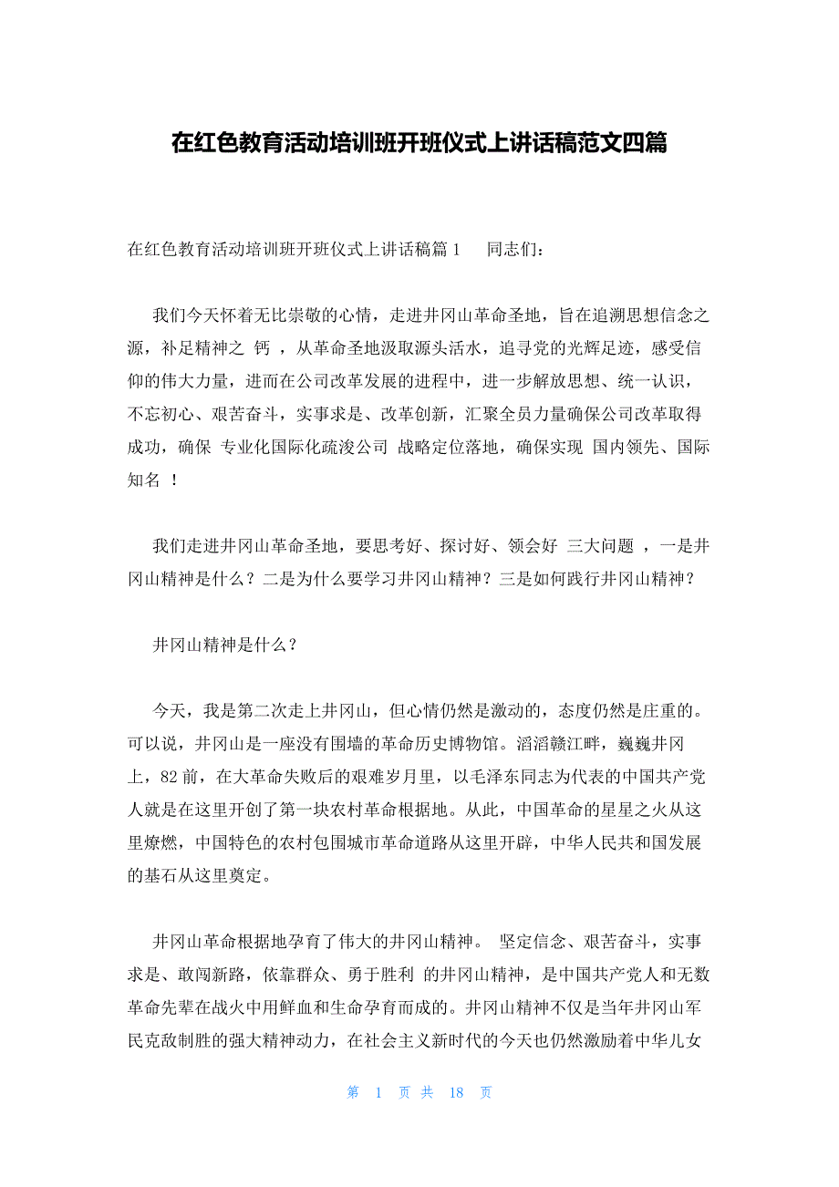 在红色教育活动培训班开班仪式上讲话稿范文四篇_第1页