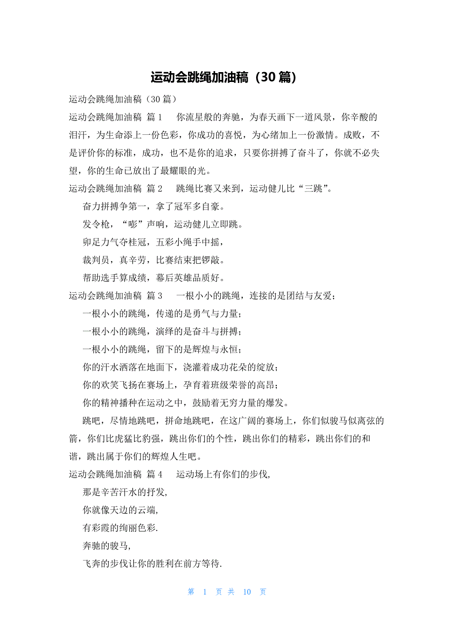 运动会跳绳加油稿（30篇）_第1页