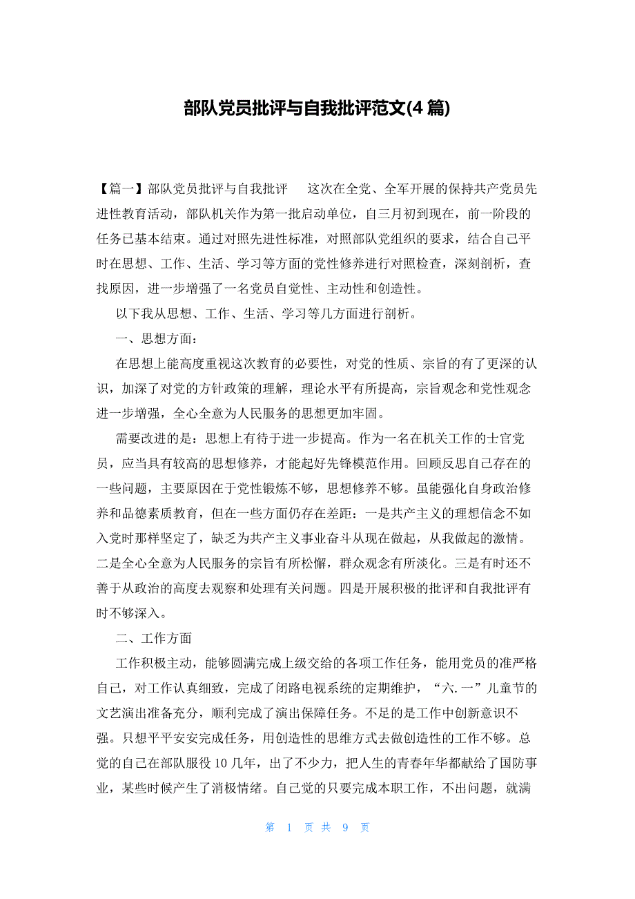 部队党员批评与自我批评范文(4篇)_第1页