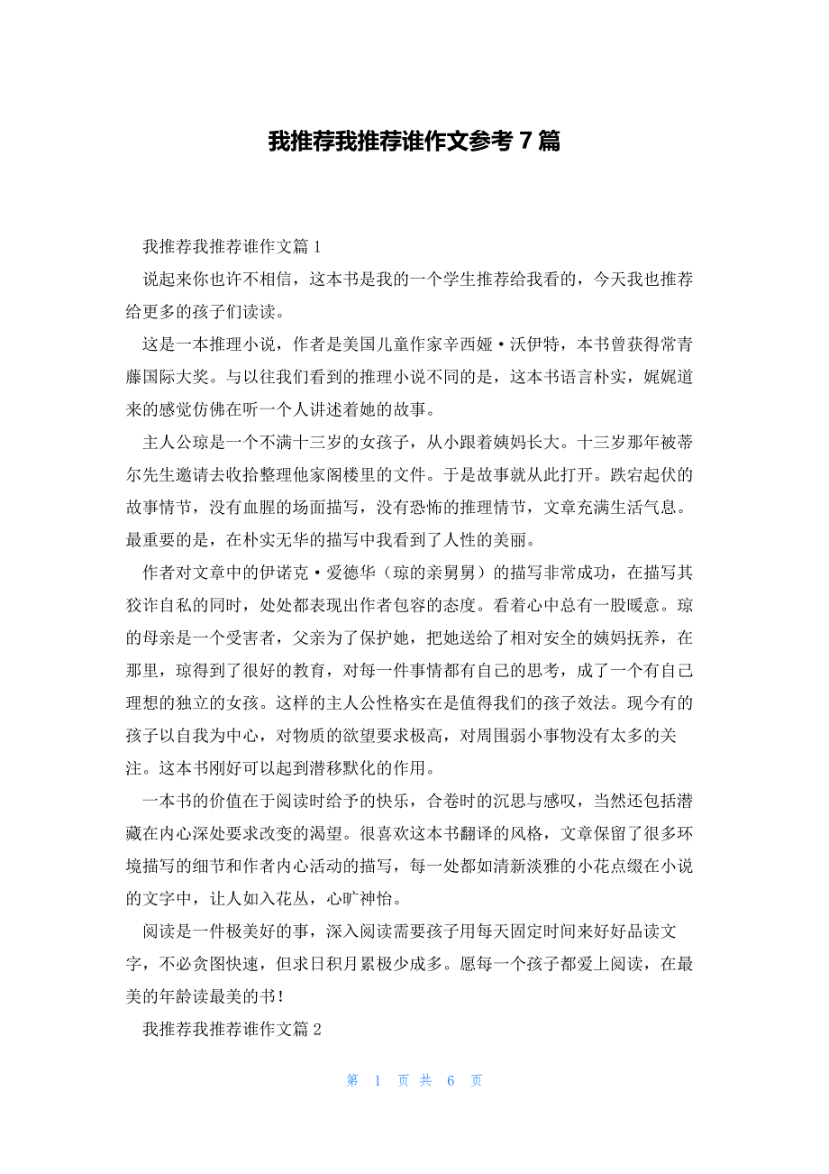 我推荐我推荐谁作文参考7篇_第1页