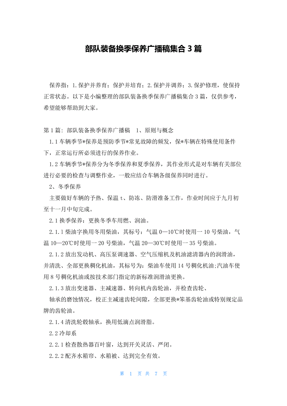 部队装备换季保养广播稿集合3篇_第1页