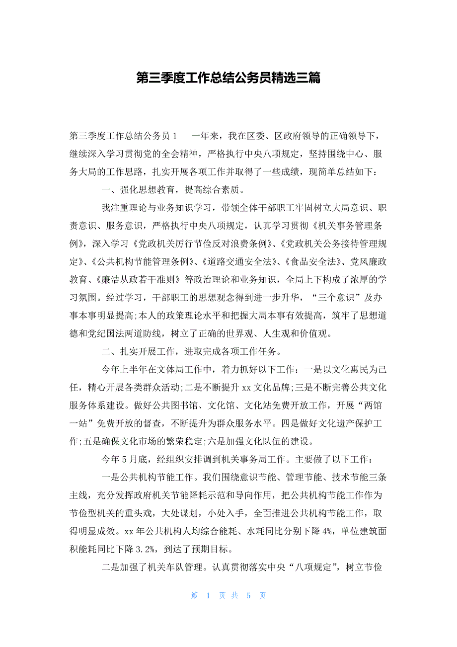 第三季度工作总结公务员精选三篇_第1页