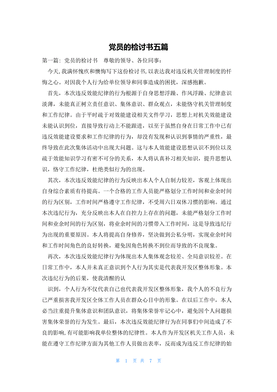 党员的检讨书五篇_第1页