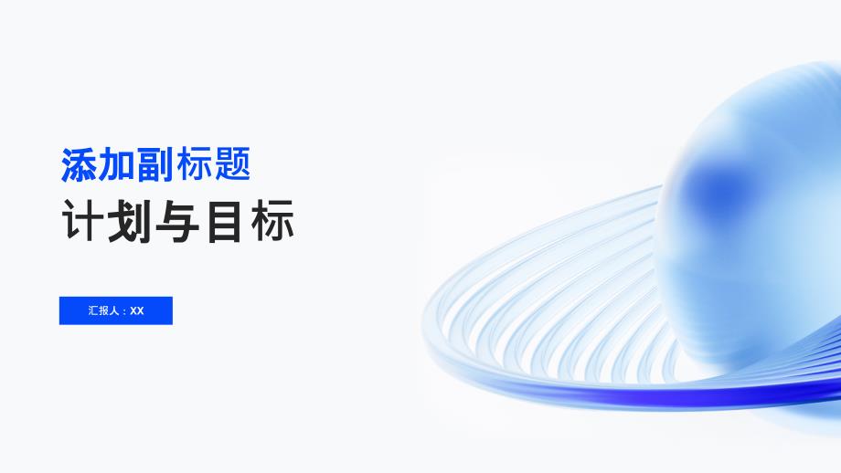 计划与目标：制定明确目标实施有效计划_第1页