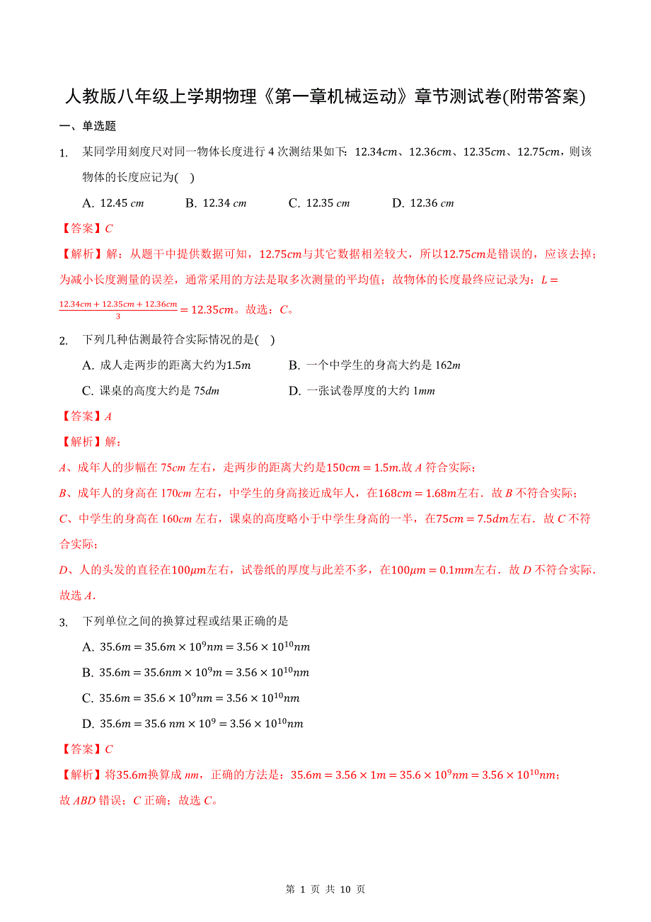 人教版八年级上学期物理《第一章机械运动》章节测试卷(附带答案)_第1页