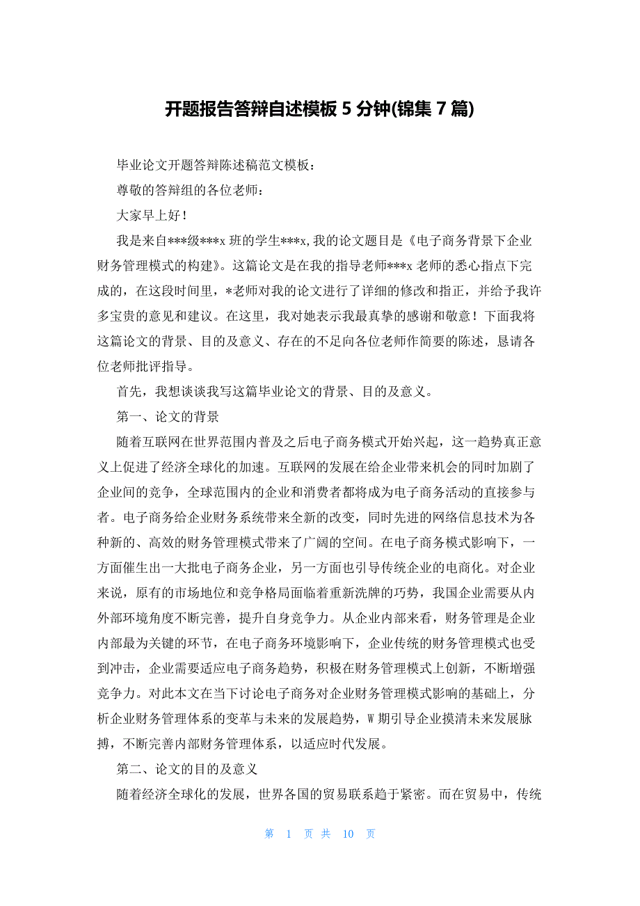 开题报告答辩自述模板5分钟(锦集7篇)_第1页