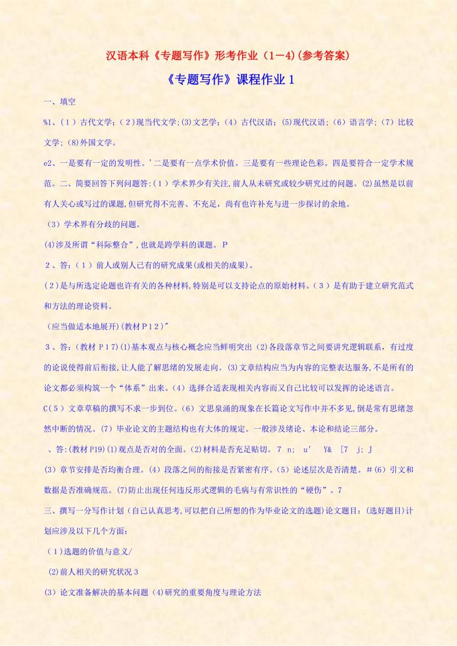 2023年汉语本科写作形考作业参考答案_第1页