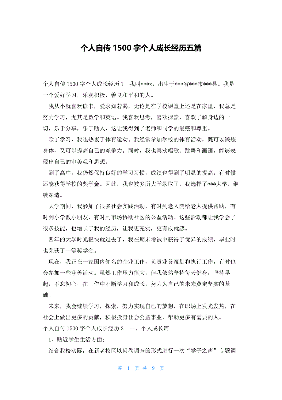 个人自传1500字个人成长经历五篇_第1页