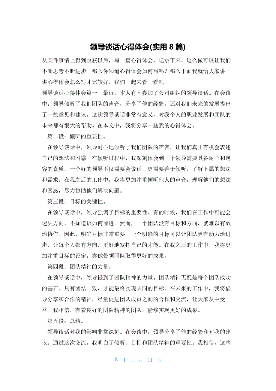 领导谈话心得体会(实用8篇)_第1页