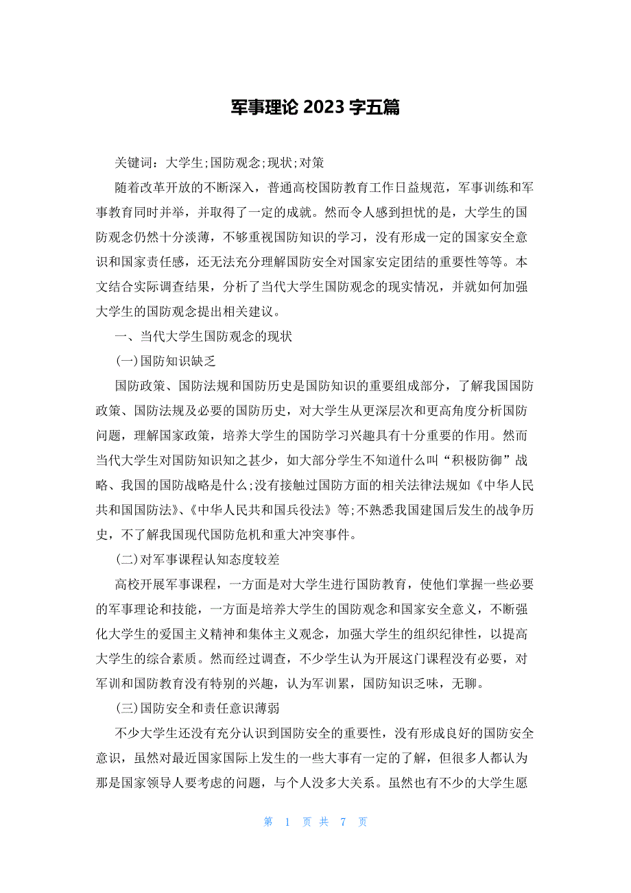 军事理论2023字五篇_第1页