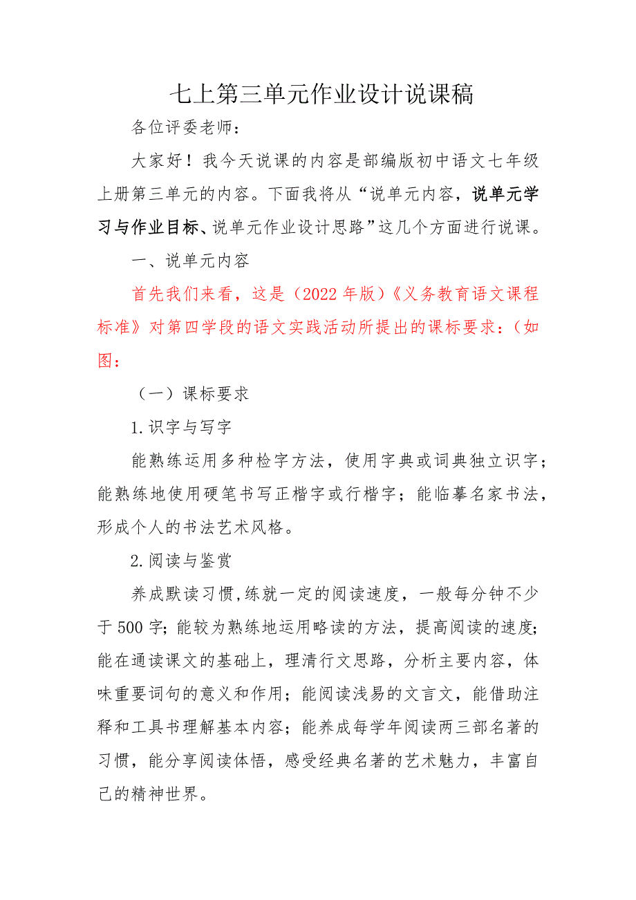 第三单元大单元作业设计说课稿统编版语文七年级上册_第1页