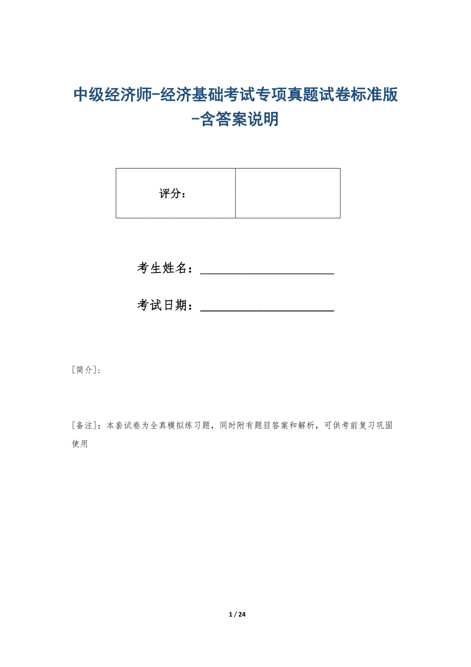 中级经济师-经济基础考试专项真题试卷标准版-含答案说明_第1页
