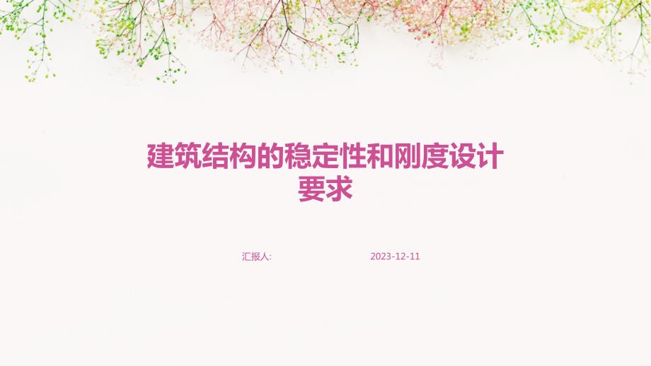 建筑结构的稳定性和刚度设计要求_第1页