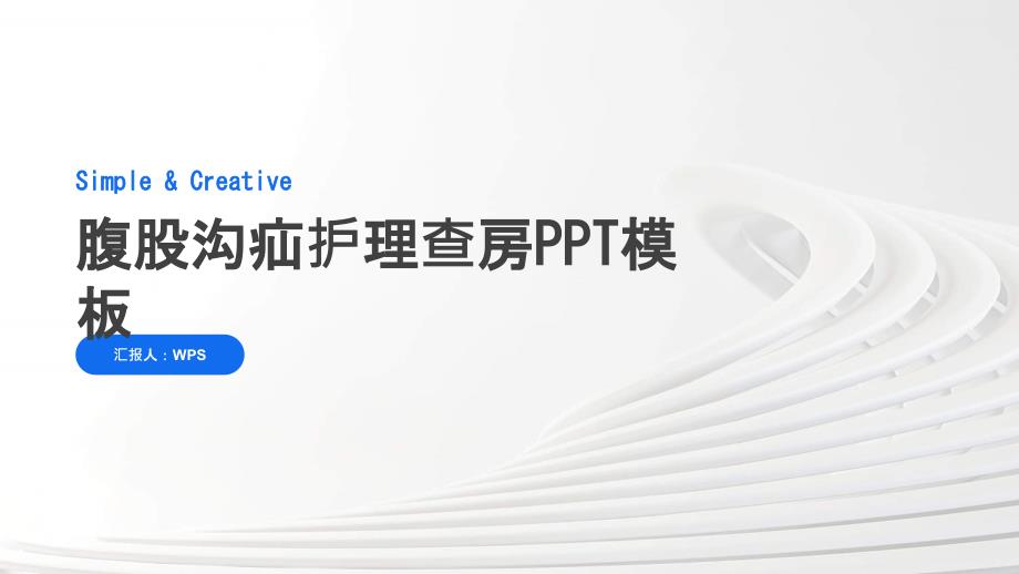腹股沟疝护理查房PPT模板_第1页