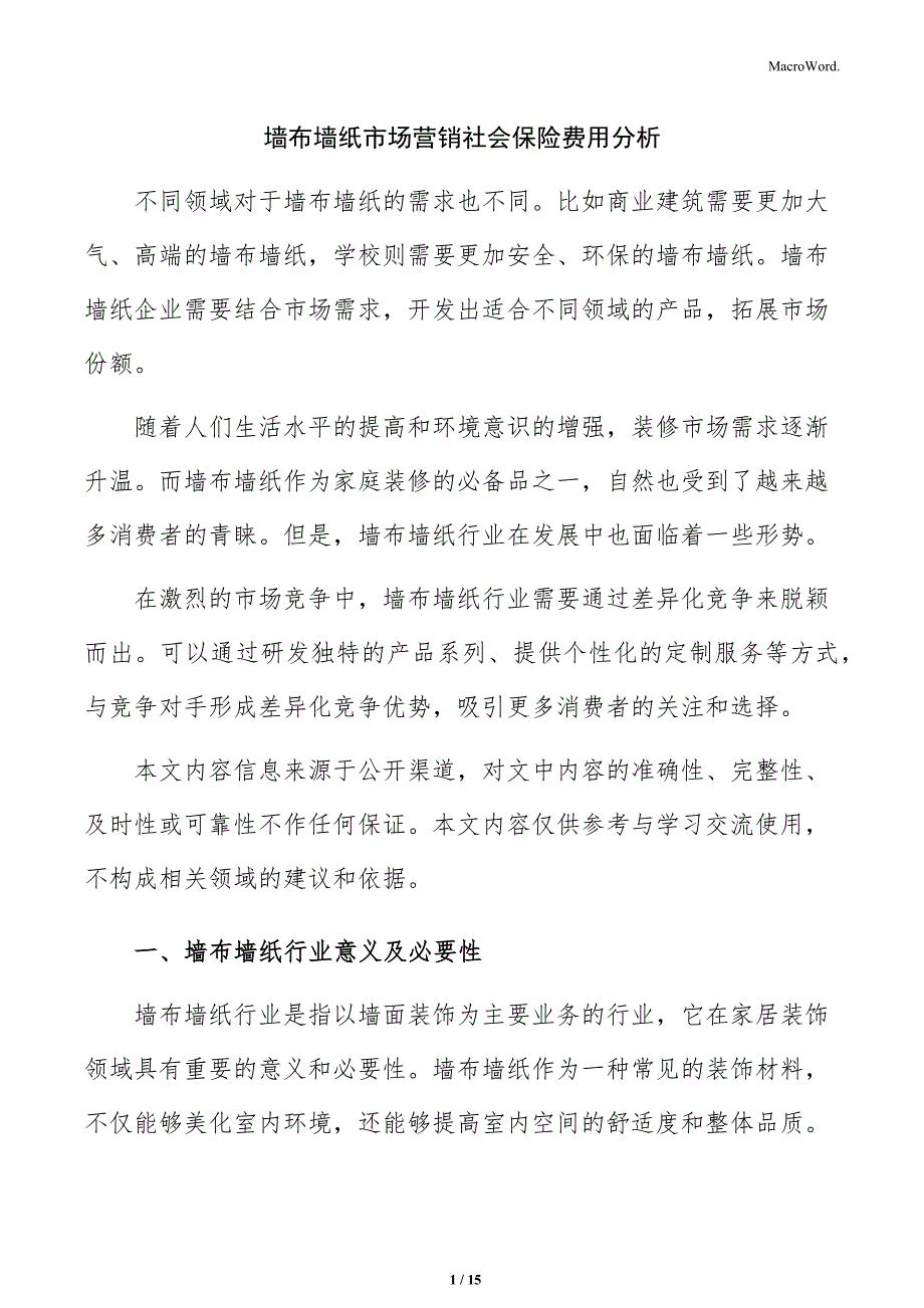 墙布墙纸市场营销社会保险费用分析_第1页