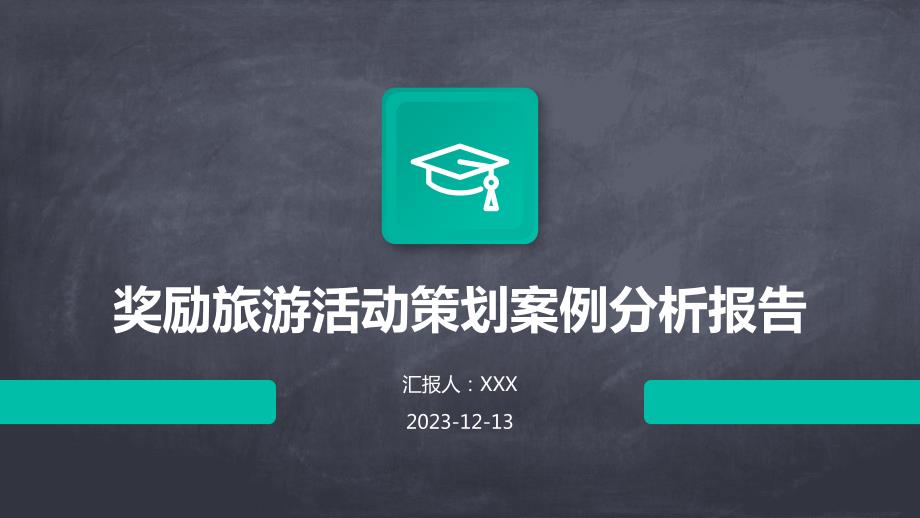 奖励旅游活动策划案例分析报告_第1页