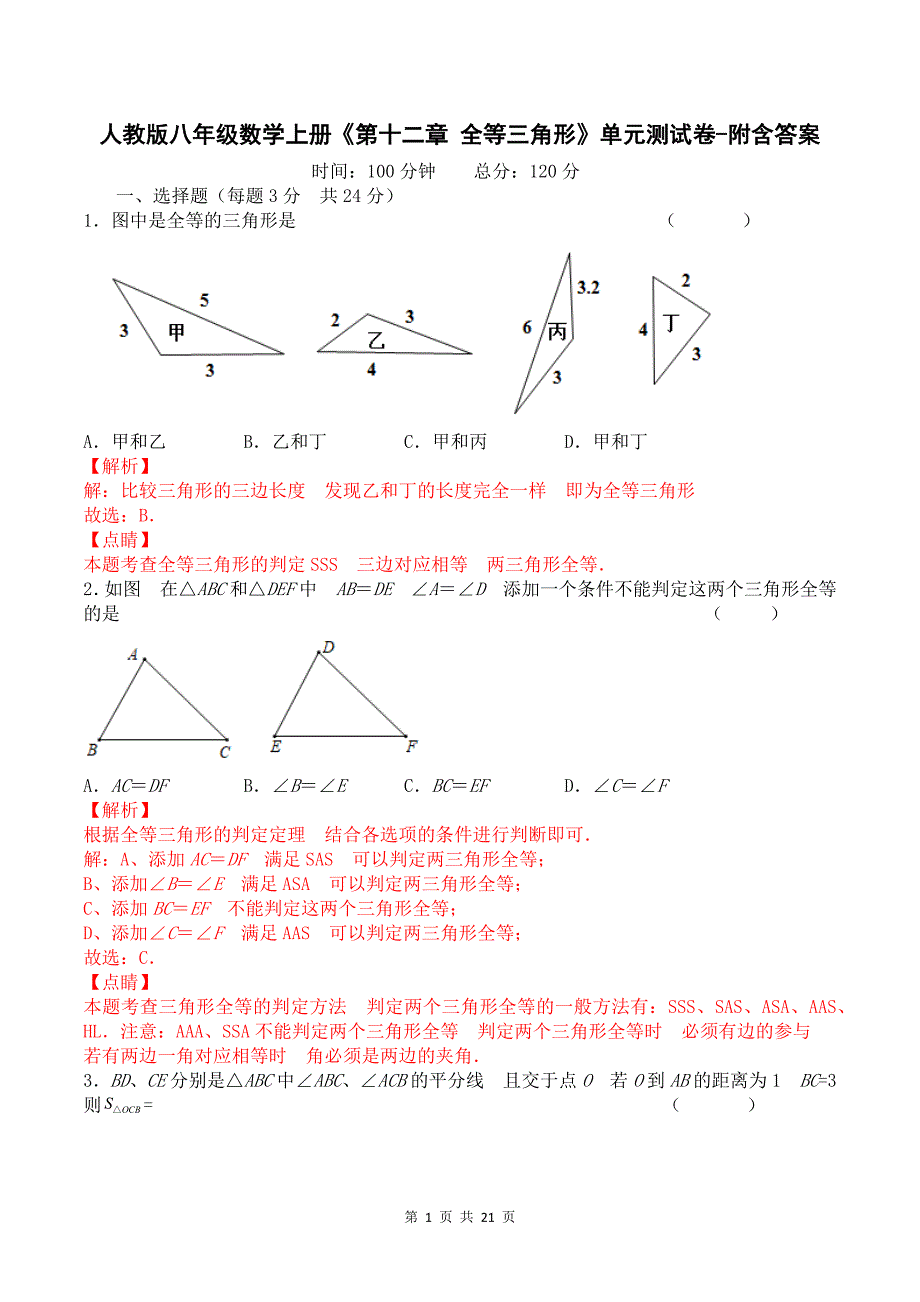 人教版八年级数学上册《第十二章 全等三角形》单元测试卷-附含答案_第1页