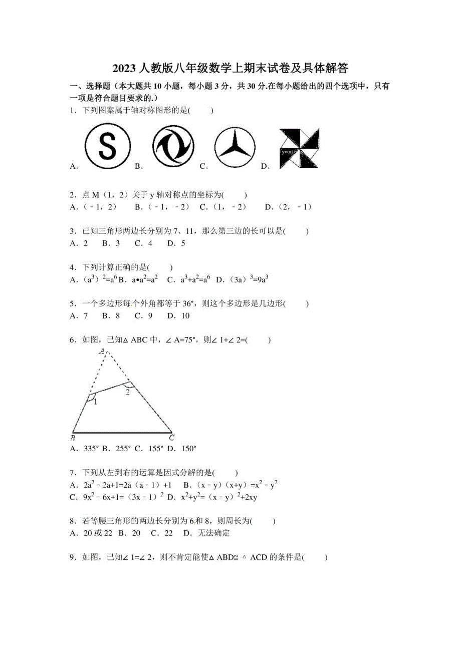 2023学年人教版八年级数学上期末试卷_第1页