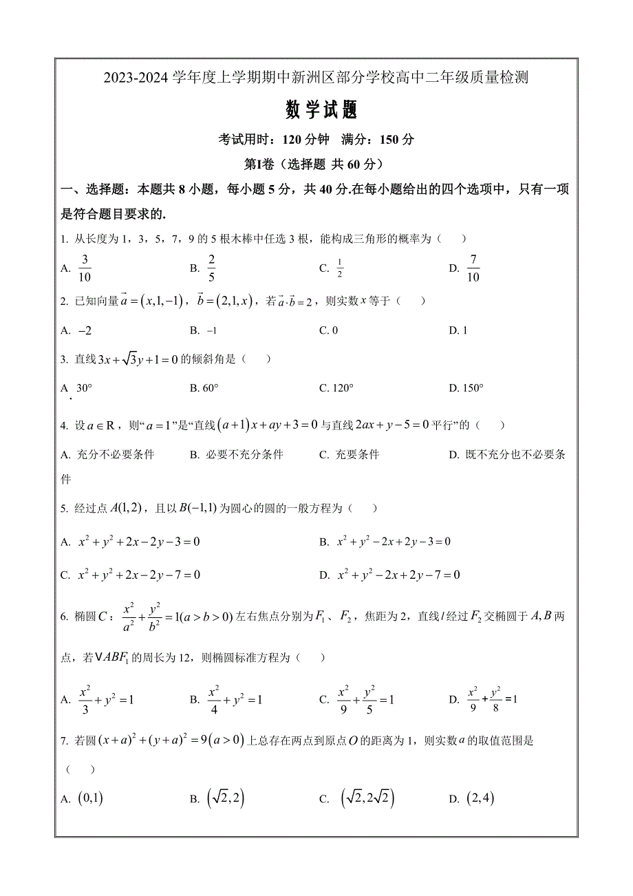 湖北省武汉市新洲区部分学校2023-2024学年高二上学期期中联考数学（原卷版）_第1页