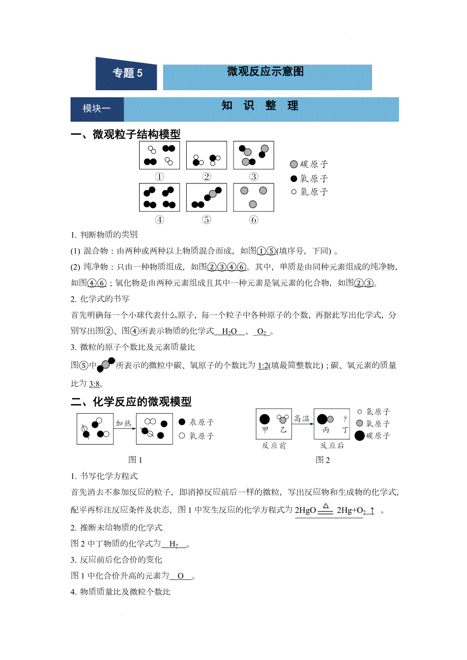2023年秋九年级化学人教版上册题5微观反应示意图_第1页