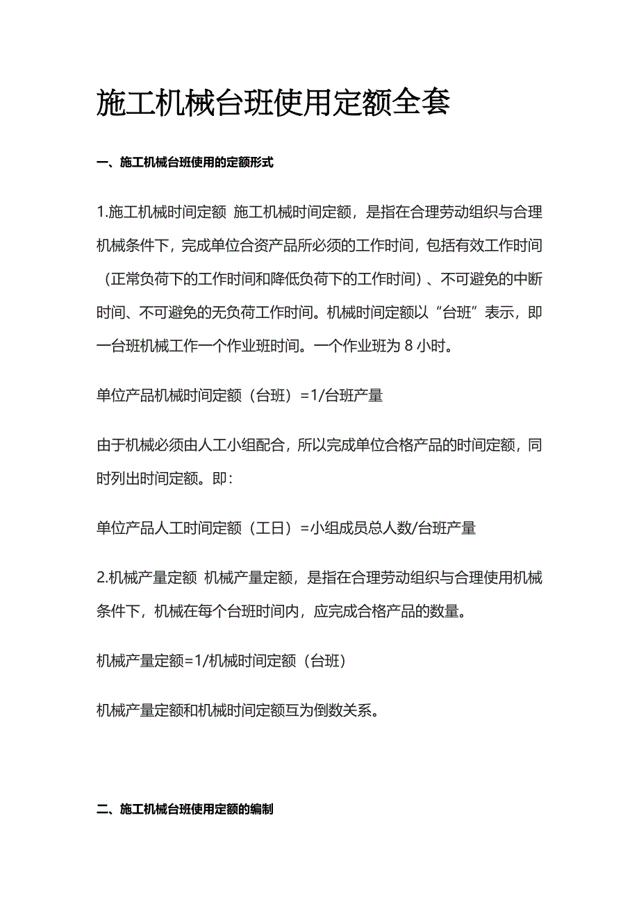 施工机械台班使用定额全套_第1页