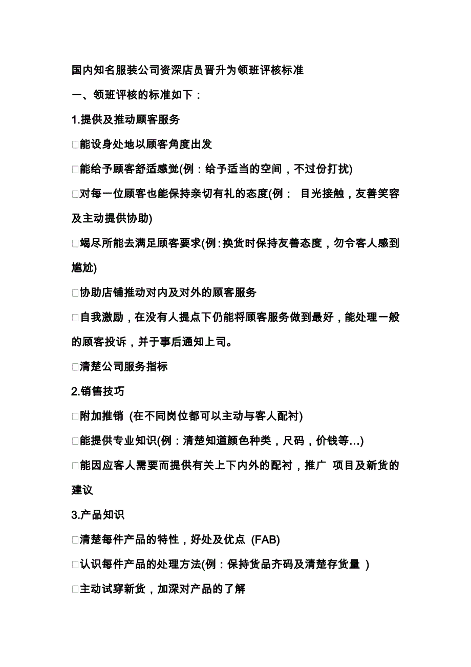 国内知名服装公司资深店员晋升为领班评核标准_第1页