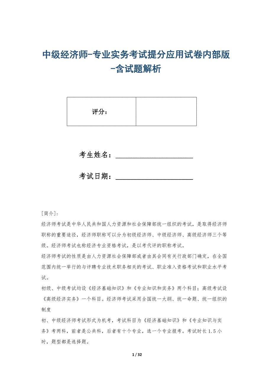 中级经济师-专业实务考试提分应用试卷内部版-含试题解析_第1页